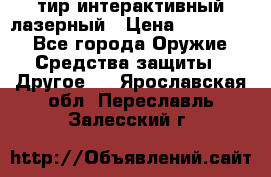 тир интерактивный лазерный › Цена ­ 350 000 - Все города Оружие. Средства защиты » Другое   . Ярославская обл.,Переславль-Залесский г.